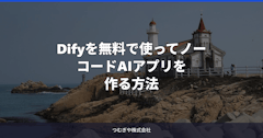 Difyを無料で使ってノーコードAIアプリを作る方法