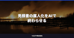 見積書の属人化をAIで終わらせる