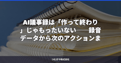 AI議事録は「作って終わり」じゃもったいない──録音データから次のアクションまで自動化する実践テクニック!