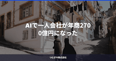 AIで一人会社が年商2700億円になった