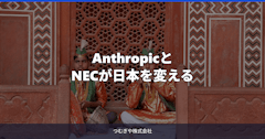 AnthropicとNECが日本を変える