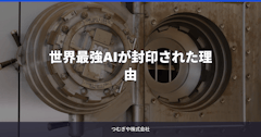 世界最強AIが封印された理由