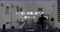 AI「使い放題」時代が終わった