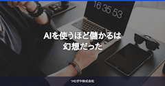 AIを使うほど儲かるは幻想だった
