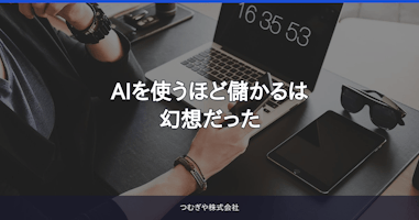AIを使うほど儲かるは幻想だった