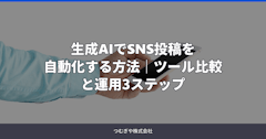 生成AIでSNS投稿を自動化する方法｜ツール比較と運用3ステップ