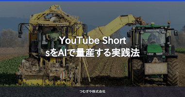 YouTube ShortsをAIで量産する実践法