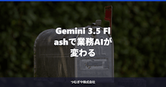 Gemini 3.5 Flashで業務AIが変わる