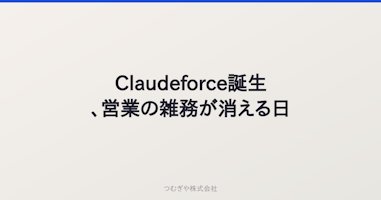 Claudeforce誕生、営業の雑務が消える日