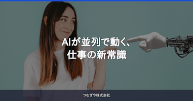 AIが並列で動く、仕事の新常識