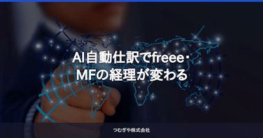 AI自動仕訳でfreee・MFの経理が変わる