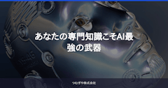 あなたの専門知識こそAI最強の武器