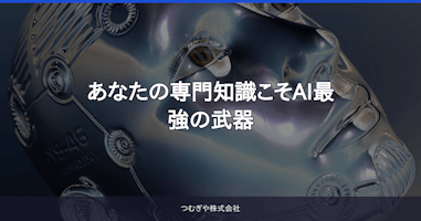 あなたの専門知識こそAI最強の武器