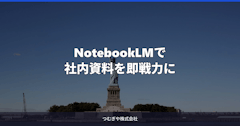 NotebookLMで社内資料を即戦力に