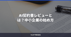 AI契約書レビューとは？中小企業の始め方