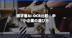 請求書AI-OCR比較｜料金相場と中小企業の選び方