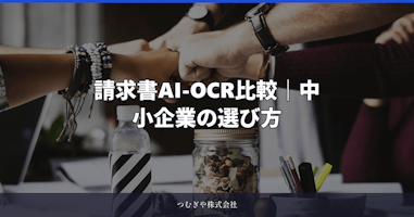 請求書AI-OCR比較｜料金相場と中小企業の選び方