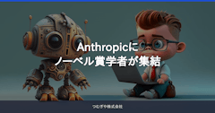 Anthropicにノーベル賞学者が集結