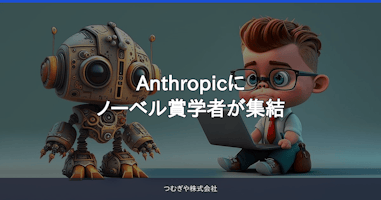 Anthropicにノーベル賞学者が集結