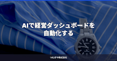 AIで経営ダッシュボードを自動化する