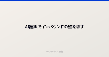 AI翻訳でインバウンドの壁を壊す