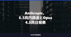 Anthropic、6.5兆円調達とOpus 4.8同日発表