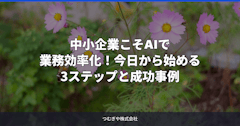 中小企業こそAIで業務効率化！今日から始める3ステップと成功事例