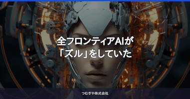 全フロンティアAIが「ズル」をしていた