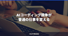 AIコーディング競争が普通の仕事を変える