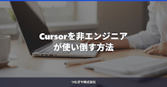 Cursorを非エンジニアが使い倒す方法