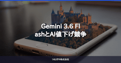 Gemini 3.6 FlashとAI値下げ競争