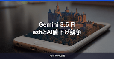 Gemini 3.6 FlashとAI値下げ競争