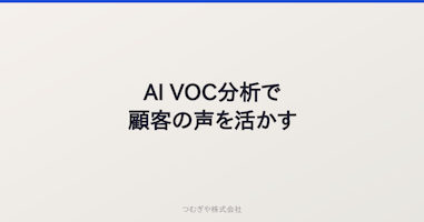 AI VOC分析で顧客の声を活かす