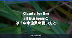 Claude for Small Businessとは？中小企業の使い方と料金