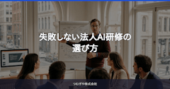法人AI研修の選び方と選定基準｜失敗しない5つの比較軸