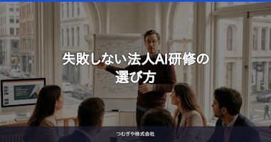 失敗しない法人AI研修の選び方