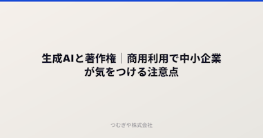 生成AIと著作権｜商用利用で中小企業が気をつける注意点