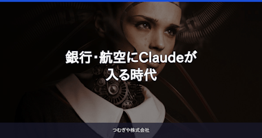 銀行・航空にClaudeが入る時代