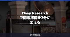 Deep Researchで商談準備を3分に変える