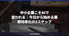 中小企業こそAIで変われる｜今日から始める業務効率化の3ステップ