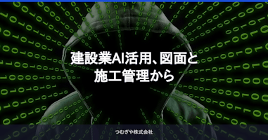 建設業AI活用、図面と施工管理から