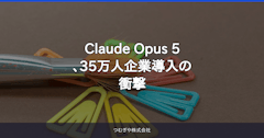 Claude Opus 5、35万人企業導入の衝撃