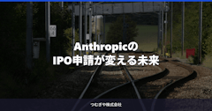 AnthropicのIPO申請が変える未来