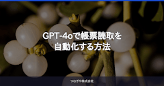 GPT-4oで帳票読取を自動化する方法