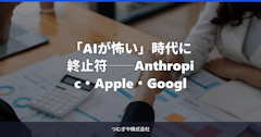 「AIが怖い」時代に終止符──Anthropic・Apple・Google・Microsoftが手を組んだ業界大連携が中小企業のAI活用を変える