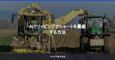 AIクリッピングでショートを量産する方法