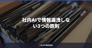 社内AIで情報漏洩しない3つの鉄則