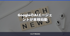 GoogleのAIエージェントが本格始動