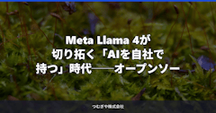 Meta Llama 4が切り拓く「AIを自社で持つ」時代──オープンソースAIが中小企業の常識を変える