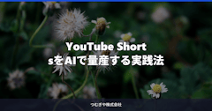 YouTube ShortsをAIで量産する実践法